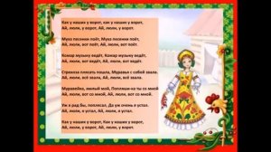 Как у наших у ворот народная песня