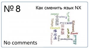 Как сменить язык NX