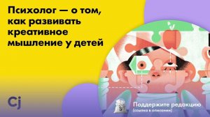 Психолог — о том, как развивать креативное мышление у детей