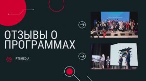 Отзывы о тимбилдингах и тренингах PTBmedia