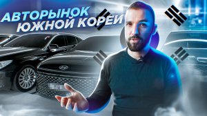 Авторынок в Южной Корее: Какой авто купить? Обзор цен и подбор авто