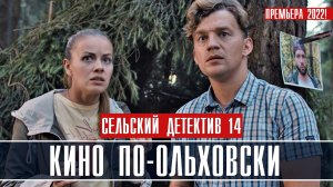 Сельский детектив 14. Кино по-ольховски 1-4 серия Детективная мелодрама 2022 на ТВЦ Дата выхода