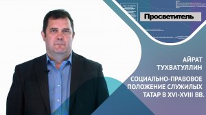 СОЦИАЛЬНО-ПРАВОВОЕ ПОЛОЖЕНИЕ СЛУЖИЛЫХ ТАТАР В 16-18 ВВ. Айрат ТУХВАТУЛЛИН