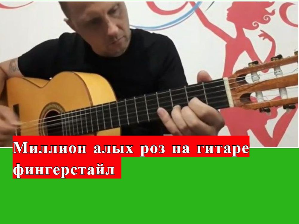МИЛЛИОН АЛЫХ РОЗ.Фингерстайл #урокигитары #fingerstyle  #разборпесен #гитара #guitar #guitarlesson