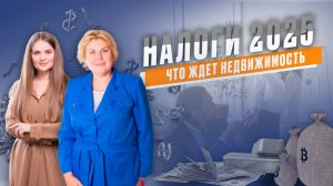 Налоги 2025. Недвижимость и бизнес в разрезе новых налоговых ставок.