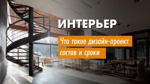 Что такое #дизайн-проект интерьера. Этапы и состав проекта.