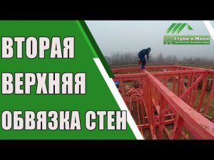Как собрать верхнюю обвязку каркасных стен каркасного дома? "Строй и Живи".