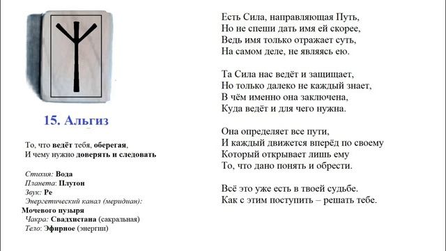 15. Руна Альгиз / Значение, описание