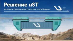 Решение uST для транспортировки грузовых контейнеров