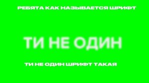 ребята подскажите как называется шрифт надпись ти не один