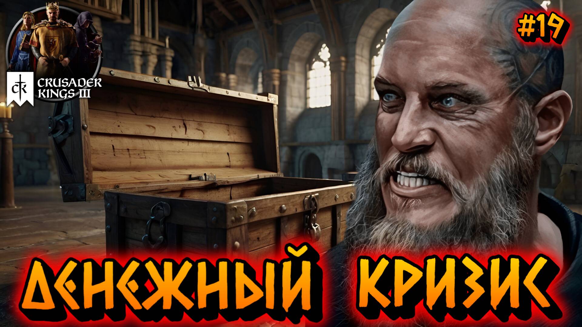 ДЕНЕЖНЫЙ КРИЗИС: КАК ЖИТЬ БЕЗ ДЕНЕГ - #19 Crusader Kings 3 Прохождение на Русском