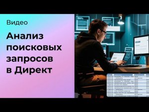 Как сделать анализ поисковых запросов в Яндекс Директ