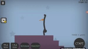 Я играю в игру ломай меня полностью и там очень круто