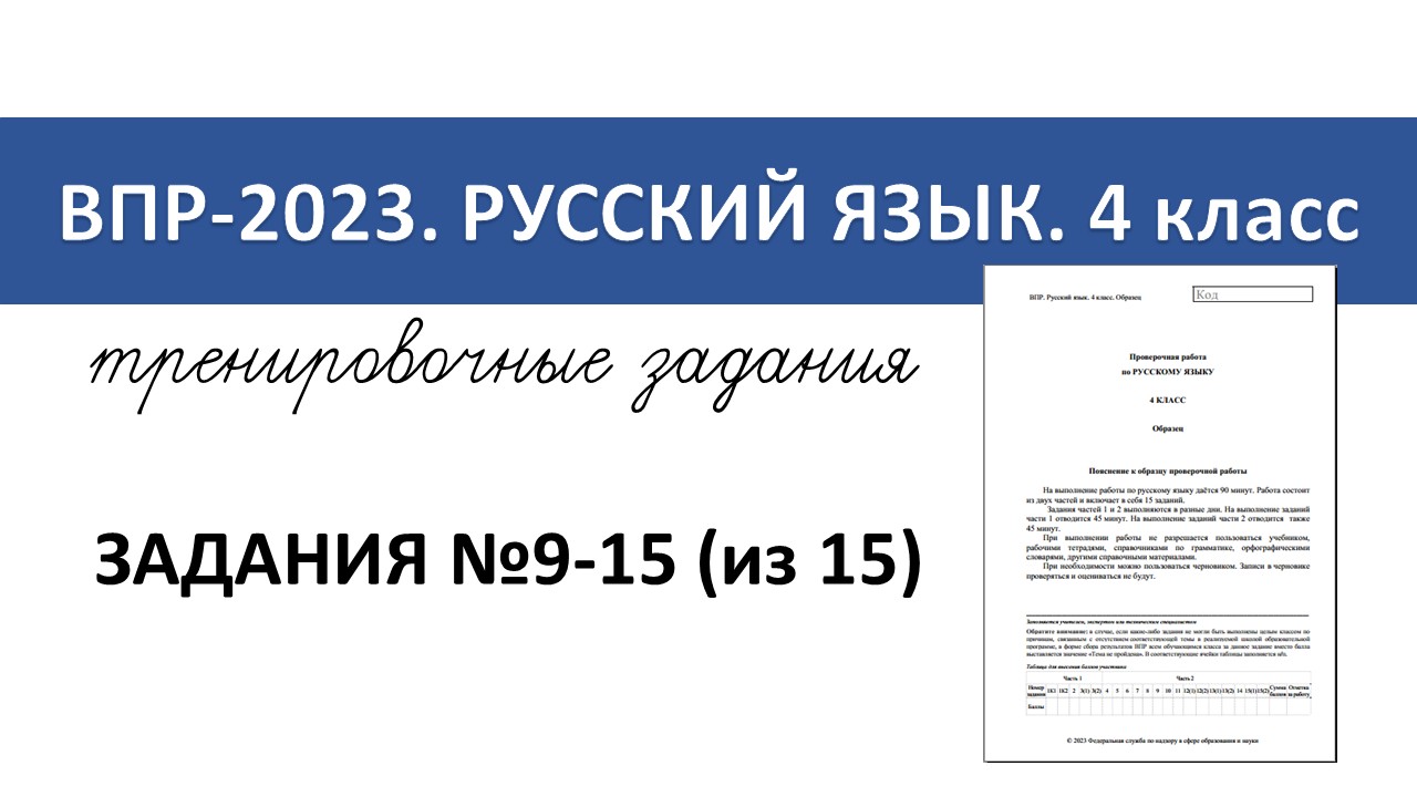 ВПР-2023 русский язык. 4 класс. Разбор тренировочных заданий №9-15