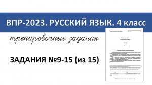 ВПР-2023 русский язык. 4 класс. Разбор тренировочных заданий №9-15