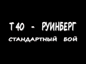 T40 - Руинберг - Стандартный бой