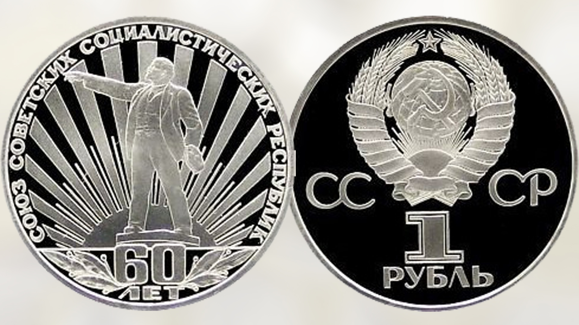 Ссср 1982. 60 Лет СССР монета. 1 Рубль 60 лет СССР пруф. 1 Рубль 1982 60 лет СССР. 60 Лет СССР 1982 монета.