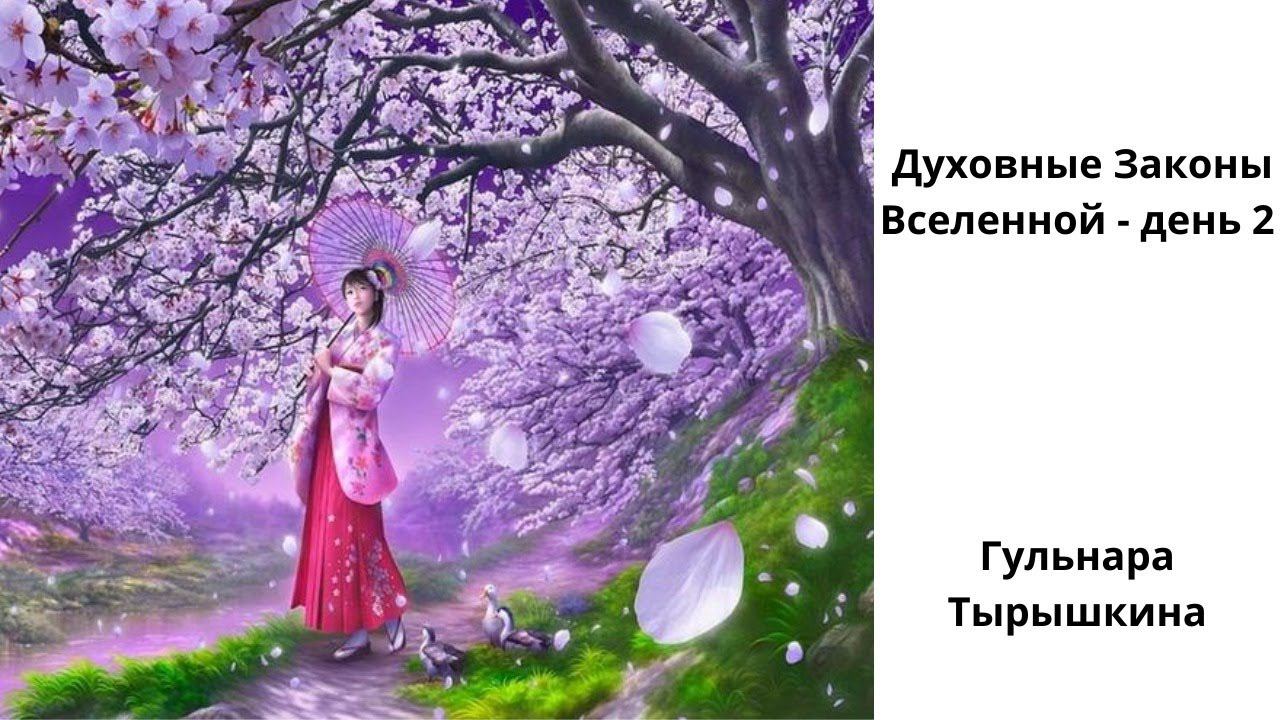 Духовные Законы Вселенной- 2 часть.  Гульнара Тырышкина.