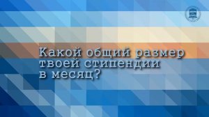 Программа Интервью со студентом