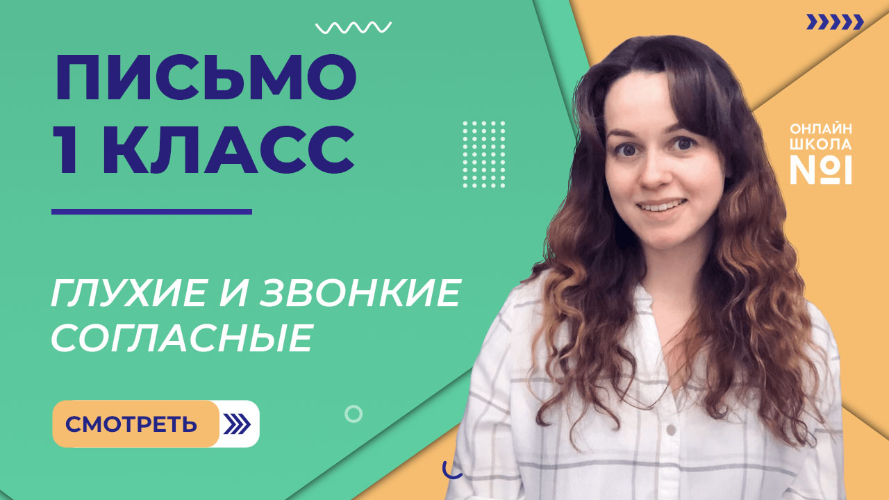 Видеоурок 33.1. Глухие и звонкие согласные. Письмо 1 класс