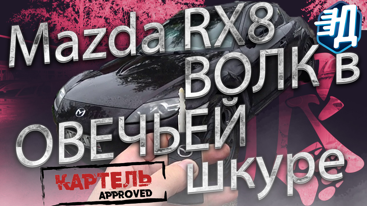 Mazda RX8 Волк в Овечьей Шкуре. (Предисловие.) Mazda RX8 #2