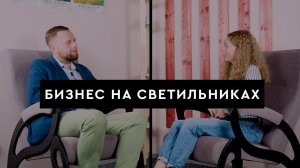 Как начать бизнес в светотехнике? Интервью с предпринимателем