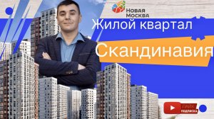 Обзор| Жилого Райна Скандинавия | Новая Москва| #недвижимость #инвестииивнндвижимость #НоваяМосква