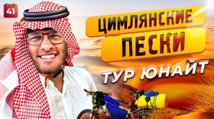 ЦЫМЛЯНСКИЕ ПЕСКИ - ТУР ЮНАЙТ!!! Велопутешествие по России 2023! день #41