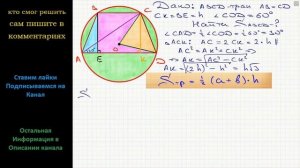 Геометрия Найти площадь равнобедренной трапеции, если ее высота равна h, а боковая сторона видна