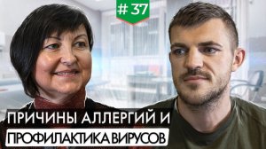 Иммунолог о причинах аллергий и профилактике вирусов