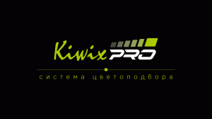 KIWIX PRO | Система цветоподбора