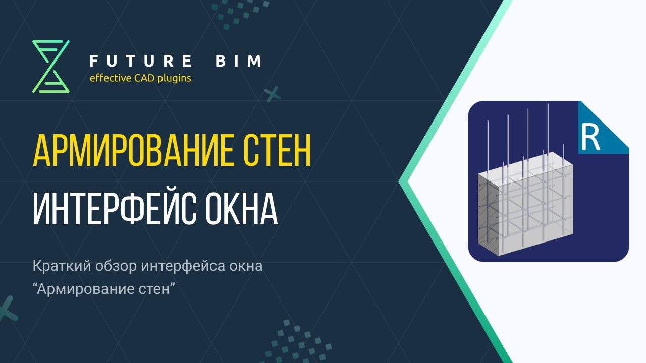 [Урок 2. Армирование стен] Интерфейс окна Армирование стен