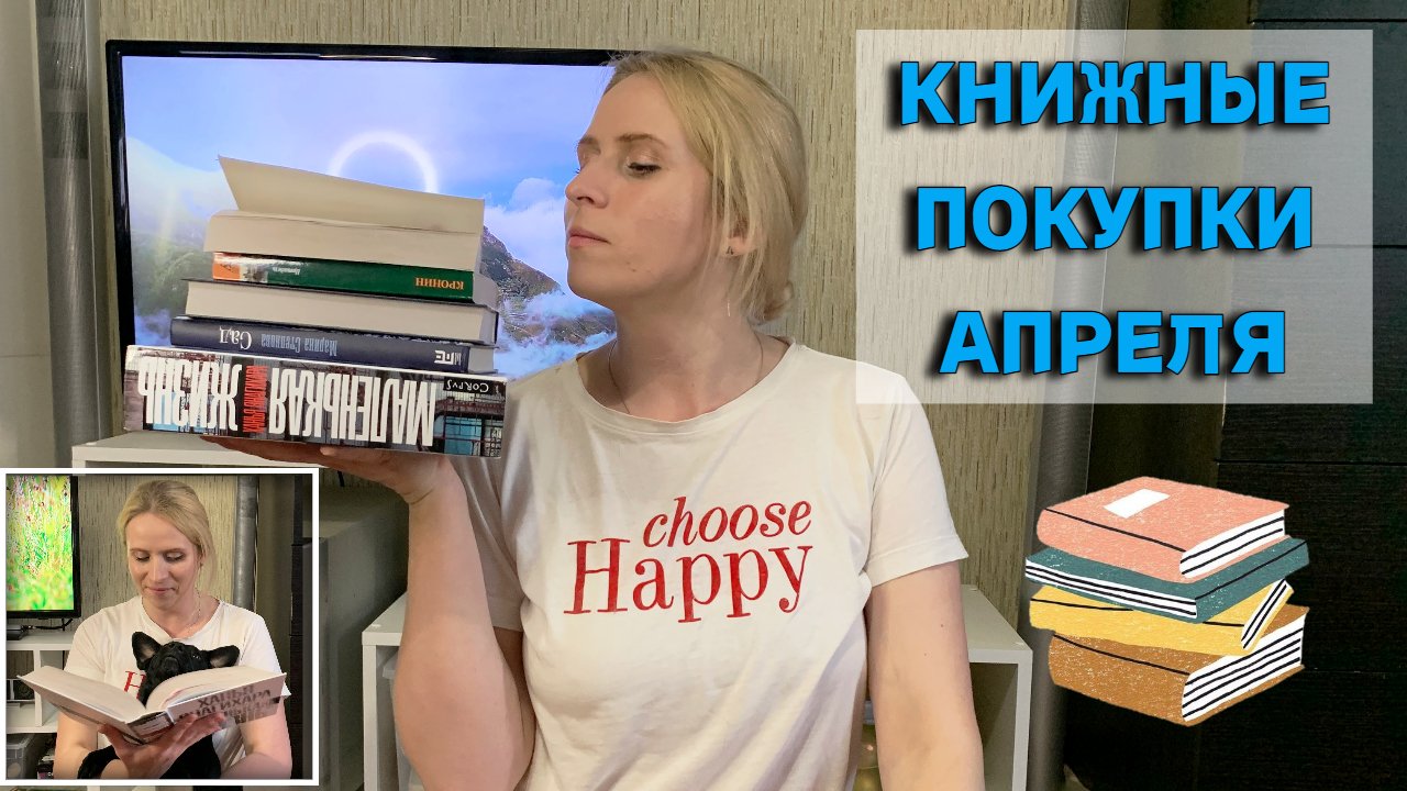 КНИЖНЫЕ ПОКУПКИ АПРЕЛЯ?