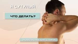 Я сутулый. Что делать_