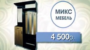 микс мебель