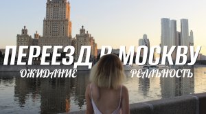 Всё с нуля — жизнь после переезда в Москву | Как выйти из тревожного состояния | О радости в мелочах