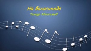 На велосипеде (Тимур Максимов) Пьеса для фортепиано