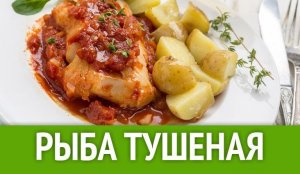 Как потушить рыбу.