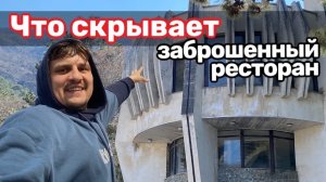 Крым как в СССР, на минутку очутились в заброшенном ресторане времен СССР расположенного в Партените