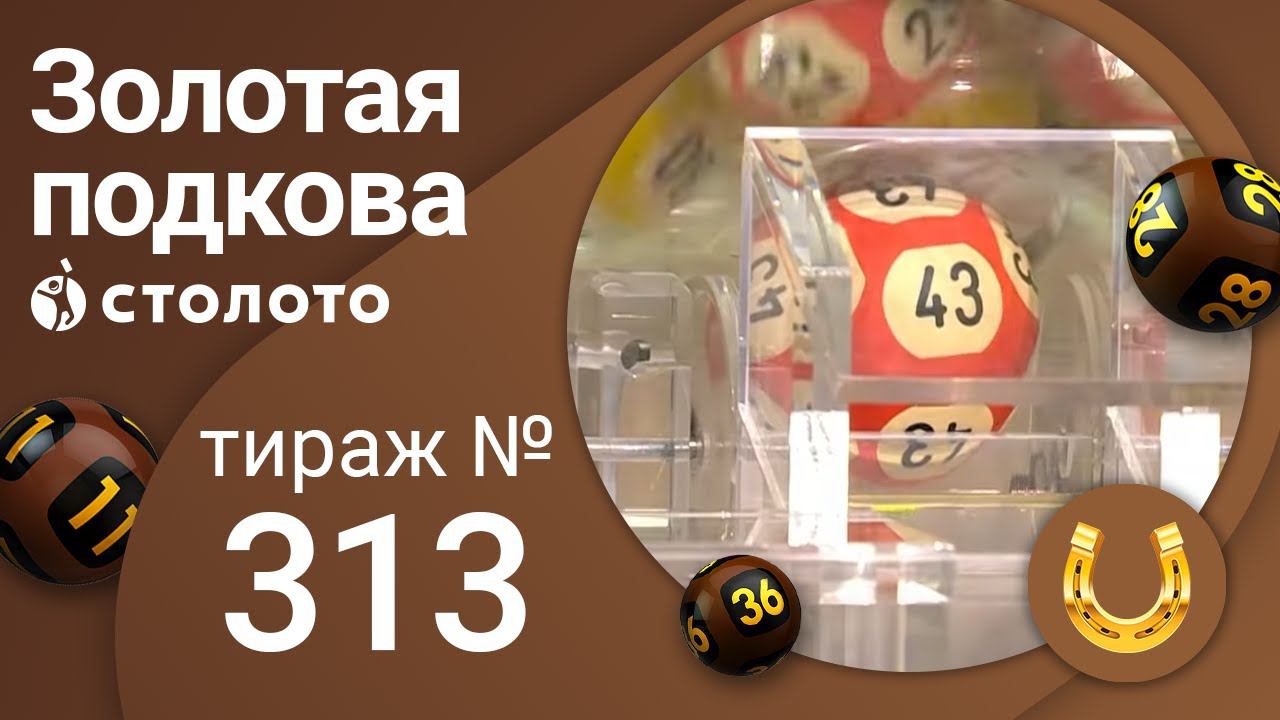 Золотая подкова 29.08.21 тираж №313 от Столото