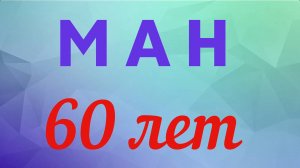 Поздравление  Малой академии наук с 60-летием