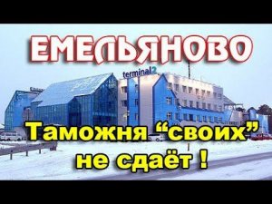 Аэропорт Красноярск/Емельяново таможня жжот(часть 2)