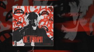 Плага - Не говори (Официальная премьера трека)