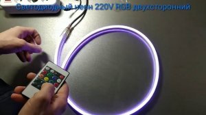 Обзор Светодиодный RGB Led неон 220V двухсторонний IP65 Свечение