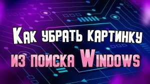 Как убрать картинку из поиска Windows 11.