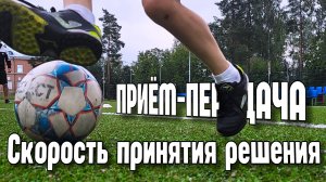 Индивидуальная тренировка футболиста - Быстрота принятия решения, Приём, Передачи #футбол