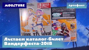 Листаем каталог токийской ярмарки моделистов WonFes 2018 Summer