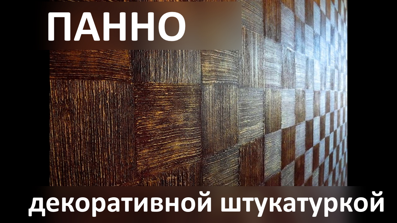 Квадраты декоративной штукатуркой на стене. Ковер щеткой. Панно