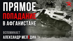 Про прямое попадание. Вспоминает Александр Меледин
