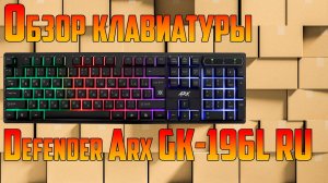Обзор Игровой клавиатуры Defender Arx GK-196L RU.mp4